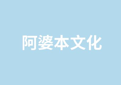 阿婆本文化