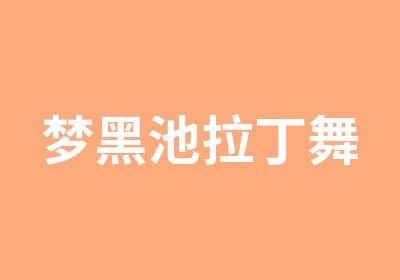 盐城梦黑池体育舞蹈训练中心