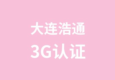 大连浩通3G认证