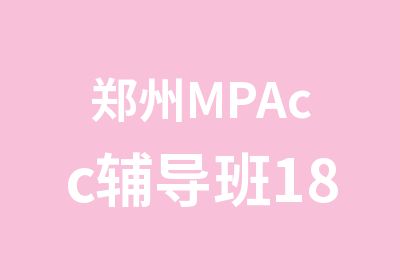 郑州MPAcc辅导班18年词汇课安排