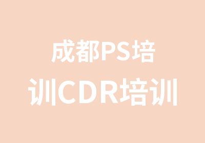 成都PS培训CDR培训