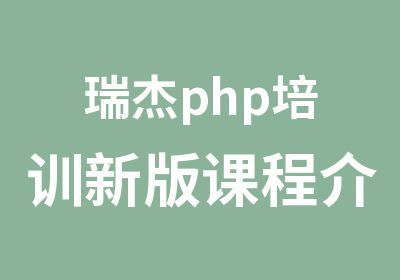 瑞杰php培训新版课程介绍