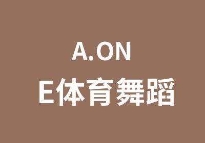 A.ONE体育舞蹈