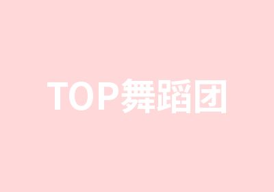 TOP舞蹈团