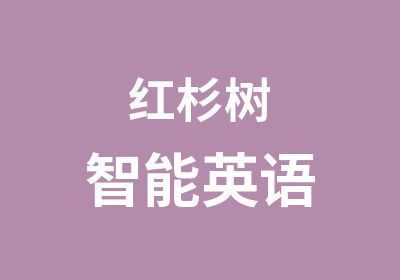 红杉树智能英语