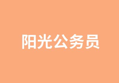 阳光公务员