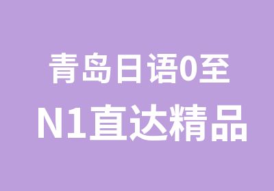 青岛日语0至N1直达精品班