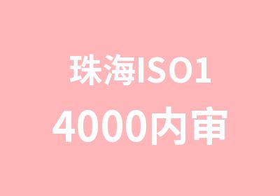珠海ISO14000内审员培训招生简介