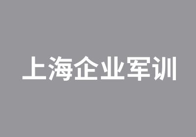 上海企业军训