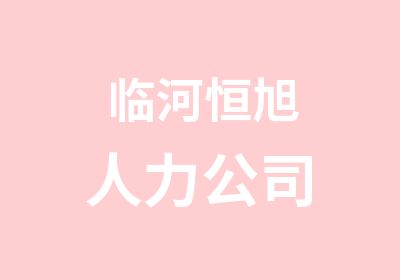 临河恒旭人力公司