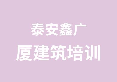 泰安鑫广厦建筑培训