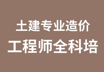 土建专业造价工程师全科培训