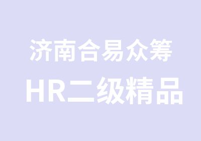 济南合易HR二级精品面授班