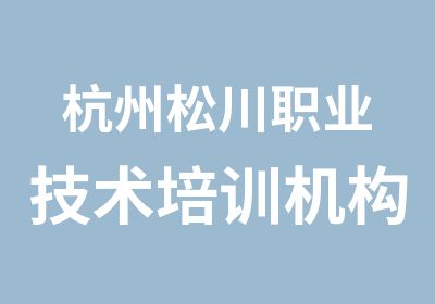 杭州松川职业技术培训机构