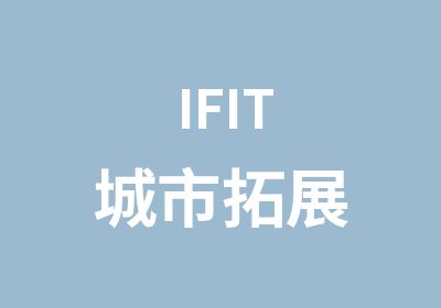 IFIT城市拓展