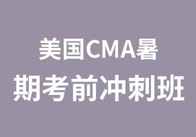 美国CMA暑期考前冲刺班