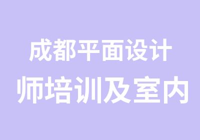 成都平面设计师培训及室内设计培训班特价