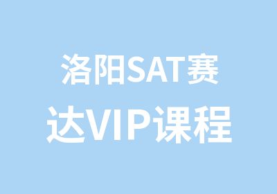 洛阳SAT赛达VIP课程培训