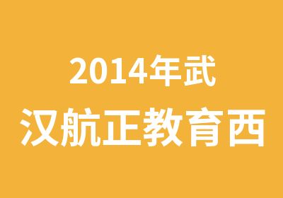 2014年武汉航正教育西式面点师报名中