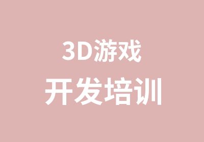 3D游戏开发培训