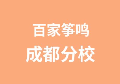 百家筝鸣成都培训培训中心