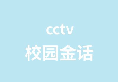 cctv校园金话