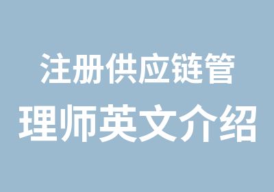 注册供应链管理师英文介绍外资企业看这里