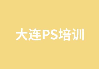 大连PS培训