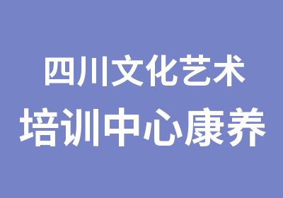 四川文化艺术培训中心康养职教