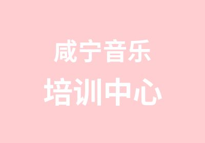 咸宁音乐培训中心