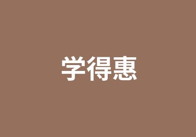 学得惠