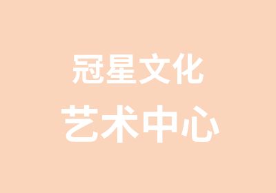 冠星文化艺术中心