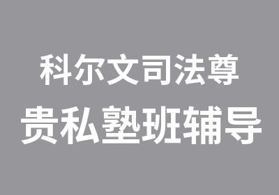 科尔文司法尊贵私塾班辅导