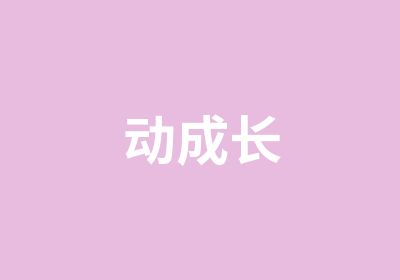 动成长