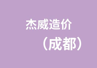 杰威造价（成都）