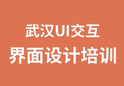 武汉UI交互界面设计培训