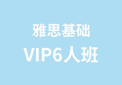 雅思基础VIP6人班