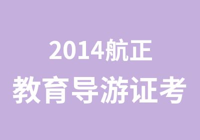 2014航正教育导游证考证开始报名啦