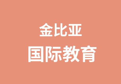 金比亚国际教育