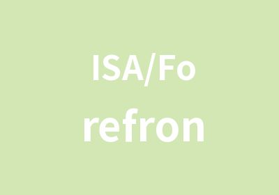 ISA/Forefront认证