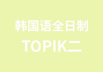 韩国语TOPIK二级直通车