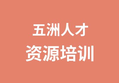 五洲人才资源培训