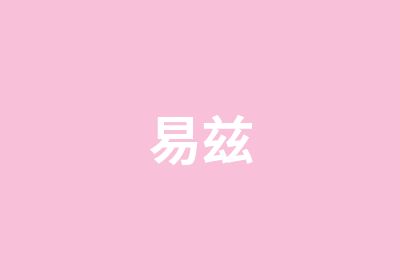 易兹