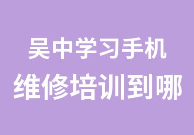 吴中学习手机维修培训到哪里忠天手机维修学校