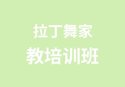 拉丁舞家教培训班