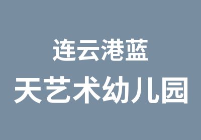 连云港蓝天艺术幼儿园