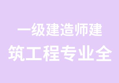 一级建造师建筑工程专业全科辅导