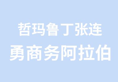 哲玛鲁丁张连勇商务阿拉伯语速成培训