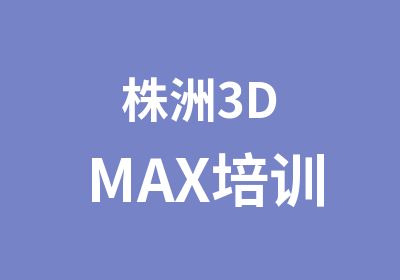 株洲3DMAX培训