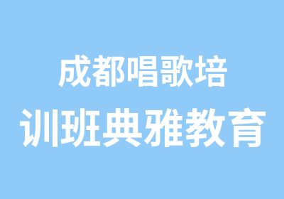 成都唱歌培训班典雅教育